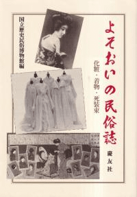 よそおいの民俗誌 化粧・着物・死装束