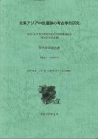 北東アジア中世遺跡の考古学的研究 平成19年度