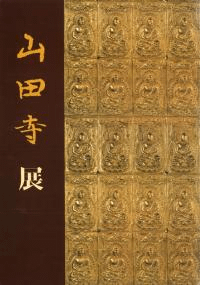 山田寺展