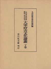 九州歴史資料館開館十周年記念 大宰府古文化論叢 下巻
