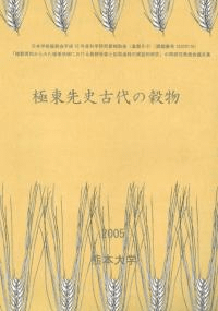 極東先史古代の穀物