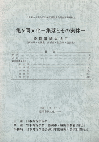 亀ヶ岡文化 集落とその実体 晩期遺構集成2(秋田県、宮城県、山形県、福島県、新潟県)