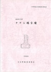 ナナシ塚古墳 栃木県壬生町