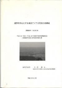 遼寧を中心とする東北アジア古代史の再構成