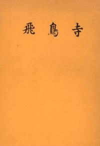 飛鳥寺 発掘調査報告書 (第3版)