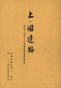 上ノ国遺跡 檜山郡上ノ国村竹内屋敷遺跡発掘調査報告書