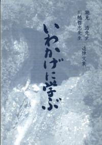 いわかげに学ぶ 塩見浩先生 川越哲志先生 追悼文集