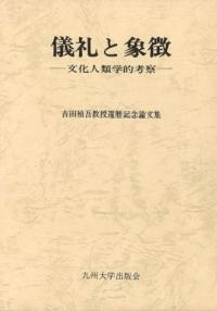 儀礼と象徴 文化人類学的考察 吉田禎吾教授還暦記念論文集