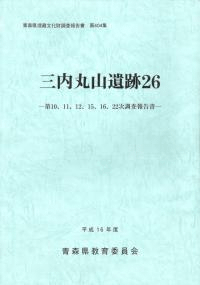 三内丸山遺跡26 第10、11、12、15、16、22次調査報告書