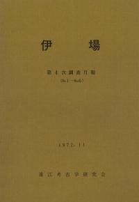 伊場 第4次調査月報(No.1〜No.6)