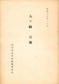 八ッ崎貝塚