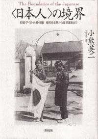 〈日本人〉の境界 沖縄・アイヌ・台湾・朝鮮 植民地支配から復帰運動まで