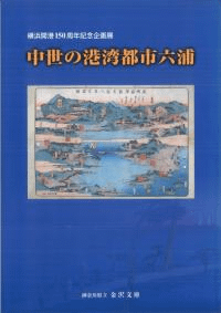中世の港湾都市六浦