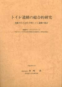 トイレ遺構の総合的研究 発掘された古代・中世トイレ遺構の検討