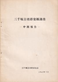 三千塚古墳発掘調査 中間報告