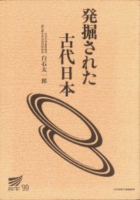 発掘された古代日本