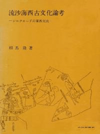 流沙海西古文化論考 シルクロードの東西交流