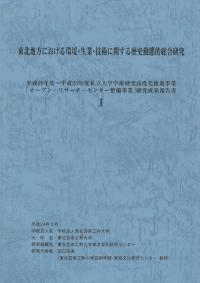 東北地方における環境・生業・技術に関する歴史動態的総合研究1、2 ※2冊セット