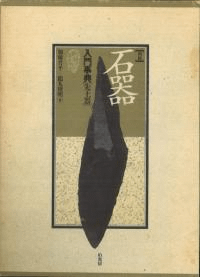 図録 石器入門事典 先土器 新装版