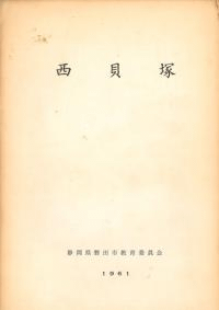 西貝塚