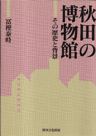 秋田の博物館 その歴史と背景