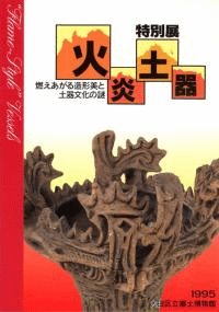 火炎土器 燃えあがる造形美と土器文化の謎