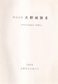 特別史跡 大野城跡3
