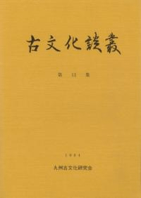 古文化談叢 第13集