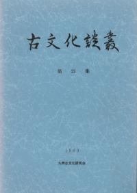 古文化談叢 第21集