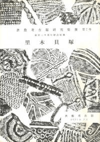 倉敷考古館研究集報 第7号 里木貝塚