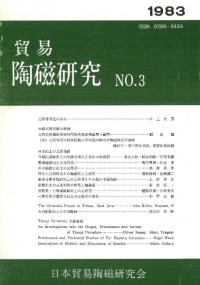 貿易陶磁研究 No.3