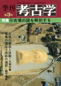 季刊考古学 第3号 特集:古墳の謎を解剖する