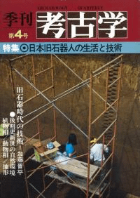 季刊考古学 第4号 特集:日本旧石器人の生活と技術