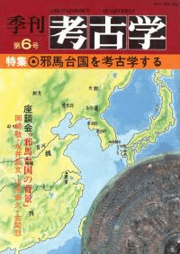 季刊考古学 第6号 特集:邪馬台国を考古学する