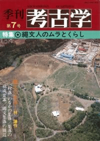 季刊考古学 第7号 特集:縄文人のムラとくらし
