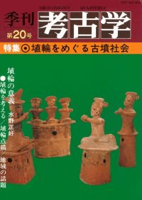 季刊考古学 第20号 特集:埴輪をめぐる古墳社会