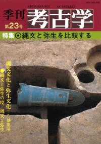 季刊考古学 第23号 特集:縄文と弥生を比較する