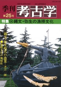 季刊考古学 第25号 特集:縄文・弥生の漁撈文化