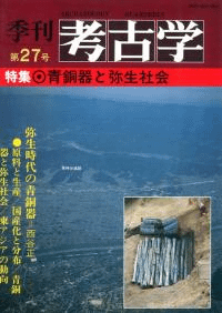 季刊考古学 第27号 特集:青銅器と弥生社会