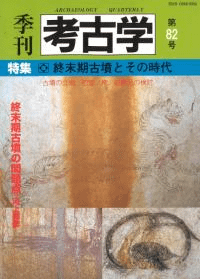 季刊考古学 第82号 特集:終末期古墳とその時代