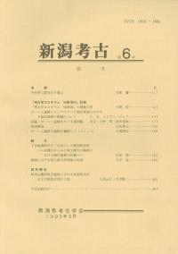 新潟考古 第6号