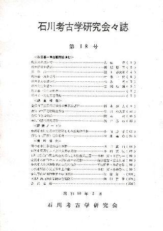 石川考古学研究会々誌 第18号