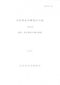 石川考古学研究会々誌 第48号 特集:弥生時代中期の集落