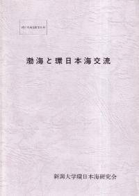 渤海と環日本海交流