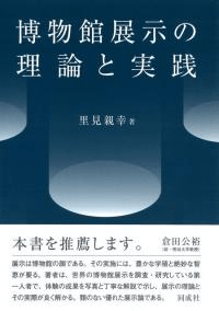 博物館展示の理論と実践