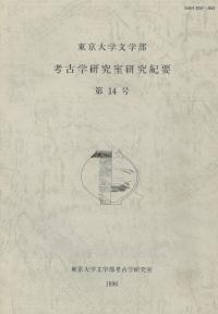 東京大学文学部 考古学研究室研究紀要 第14号