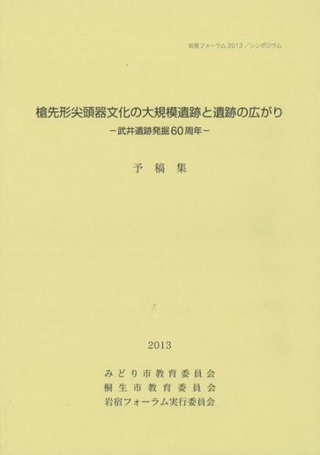 槍先形尖頭器文化の大規模遺跡と遺跡の広がり 武井遺跡発掘60周年