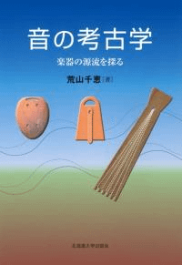 音の考古学 楽器の源流を探る