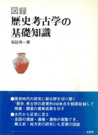 図録 歴史考古学の基礎知識