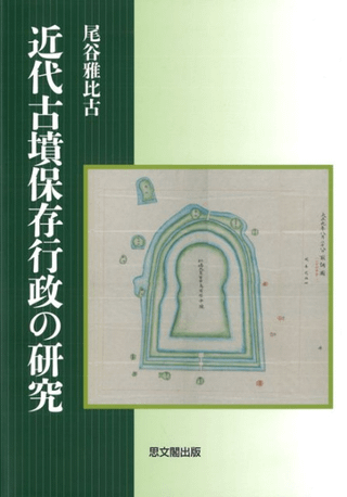 近代古墳保存行政の研究